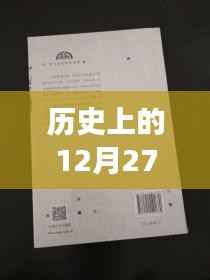 历史上的热门台本库演变,揭秘十二月二十七日变迁之路