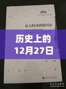 历史上的热门台本库演变,揭秘十二月二十七日变迁之路