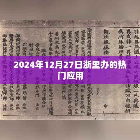 浙里办热门应用一览(日期标注)