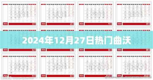 曲沃热点速递,2024年12月27日流行曲目