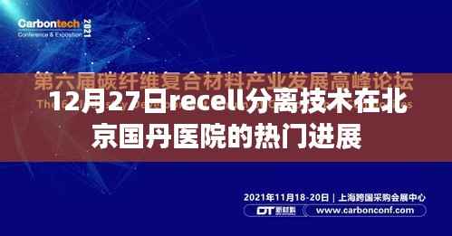 北京国丹医院recell分离技术最新进展于12月27日亮相