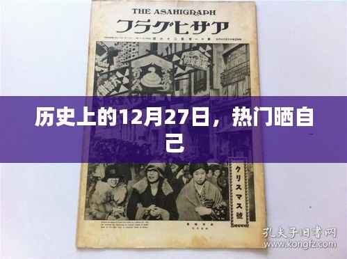 历史上的今天,热门人物晒出他们的精彩瞬间