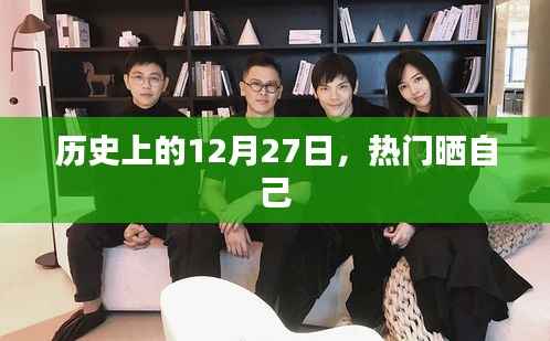 历史上的今天,热门人物晒出他们的精彩瞬间