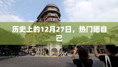 历史上的今天,热门人物晒出他们的精彩瞬间