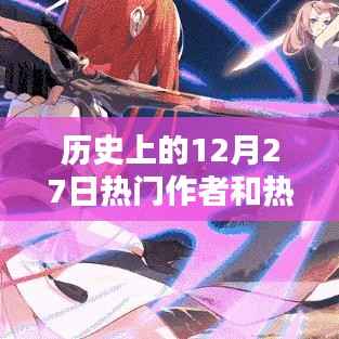 12月27日历史上的热门作家与畅销小说盘点