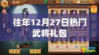 往年12月27日热门武将礼包大放送