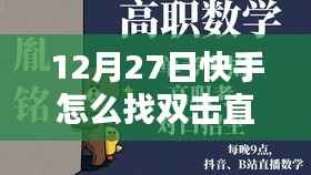 快手直播热门双击寻找指南,12月27日更新