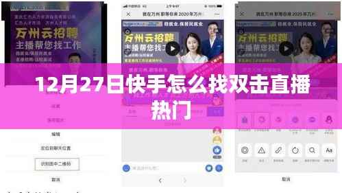 快手直播热门双击寻找指南,12月27日更新