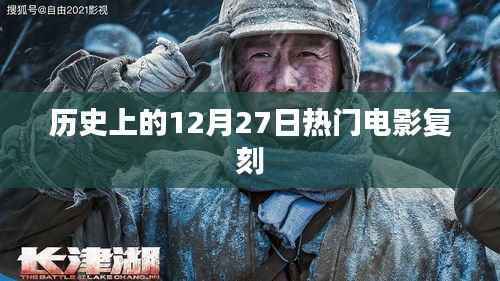 历史上的大日子,12月27日经典电影回顾