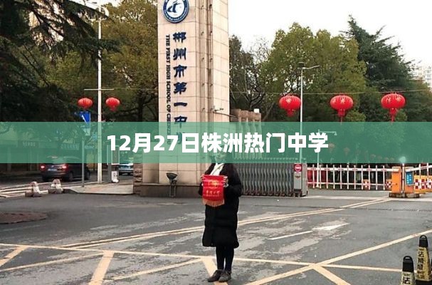 株洲中学热点资讯,12月27日动态更新