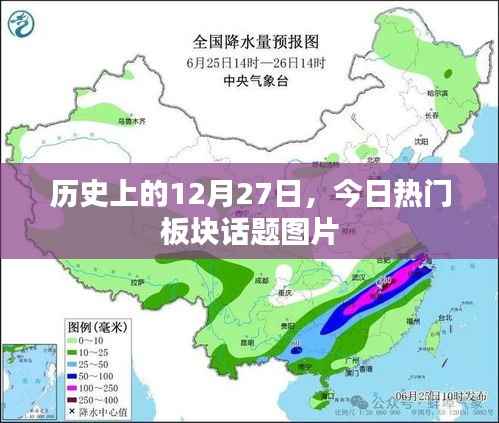历史上的今天,热门板块话题图片回顾