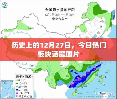 历史上的今天,热门板块话题图片回顾