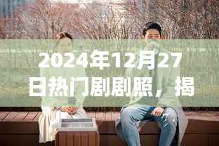 揭秘荧幕背后精彩瞬间的热门剧剧照(2024年)