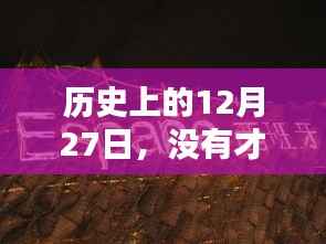 抓住机遇，历史上的今天与才艺展示的重要性