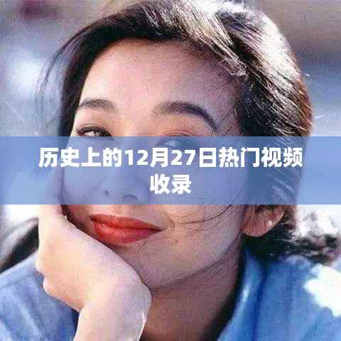 热门视频回顾,历史上的十二月二十七日精彩瞬间