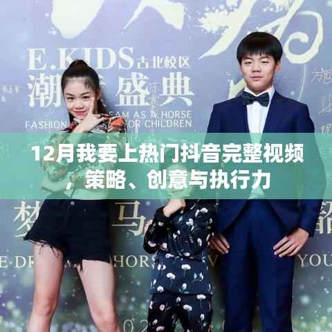 抖音热门视频攻略,策略、创意与执行力的完美结合