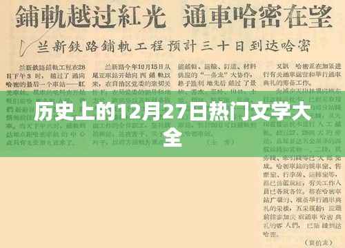 历史上的文学巨献,12月27日经典文学荟萃