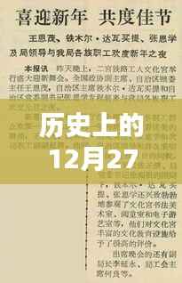 历史上的文学巨献,12月27日经典文学荟萃