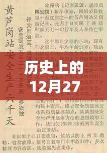 历史上的文学巨献,12月27日经典文学荟萃