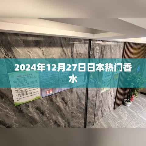 『日本热门香水排行榜揭晓,2024年香水流行趋势』