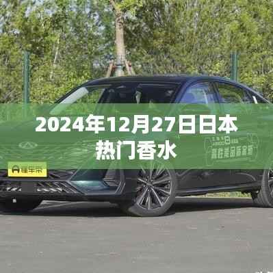 『日本热门香水排行榜揭晓,2024年香水流行趋势』
