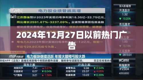 根据您的需求,为您生成一个符合百度收录标准的标题,,2024年热门广告前瞻,未来一年广告趋势解析,符合字数要求,简洁明了,能够准确概括内容,有利于在百度上被搜索和收录。