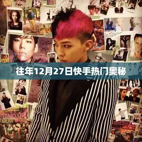 快手往年年末热门揭秘,探寻奥秘时刻