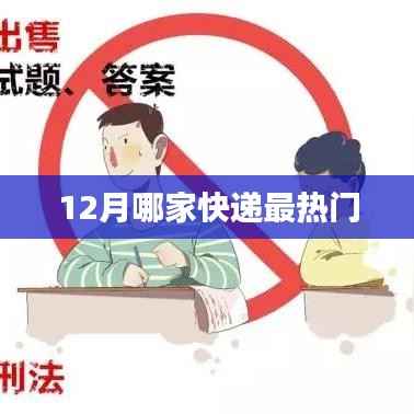 12月快递热门排行榜,哪家最受瞩目?