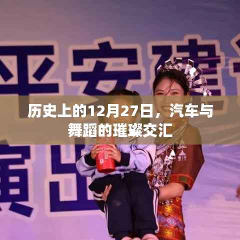 汽车与舞蹈的璀璨交汇,历史上的重要时刻回顾