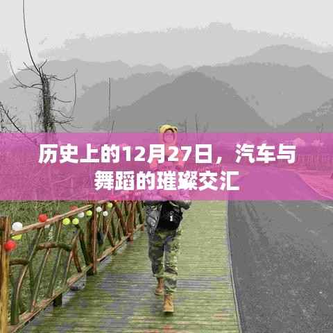 汽车与舞蹈的璀璨交汇,历史上的重要时刻回顾