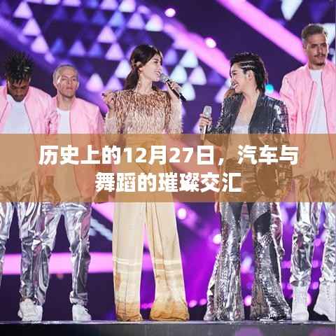 汽车与舞蹈的璀璨交汇,历史上的重要时刻回顾