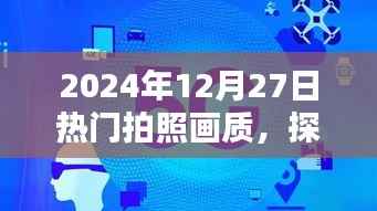探索未来影像魅力，2024年热门拍照画质展望