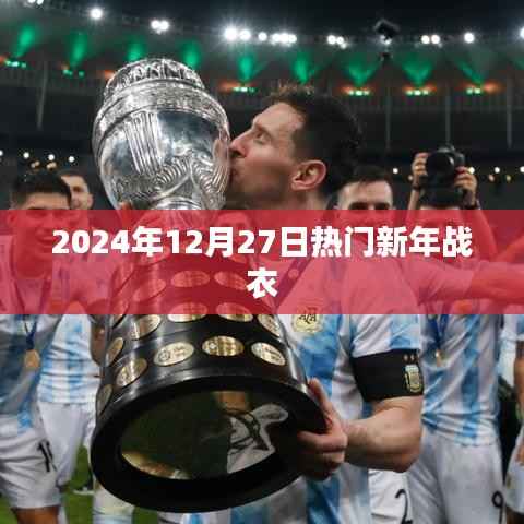 新年时尚战衣,迎接美好未来!