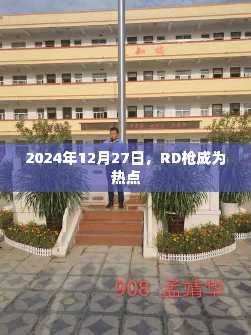 RD枪引爆热点,2024年12月27日的关注焦点