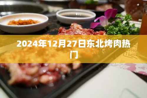东北烤肉热门来袭,2024年12月27日品鉴盛宴