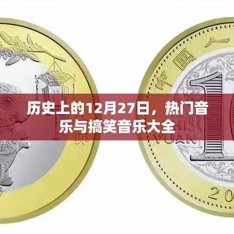 历史上的12月27日,热门与搞笑音乐盘点