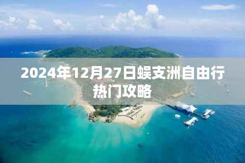 蜈支洲岛自由行指南,热门攻略揭秘