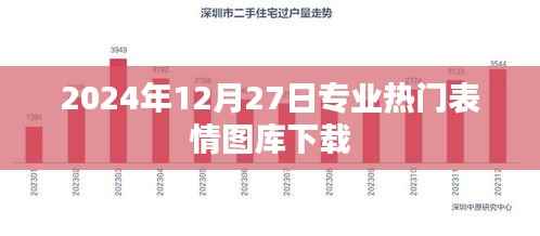 2024年最新热门表情图库免费下载