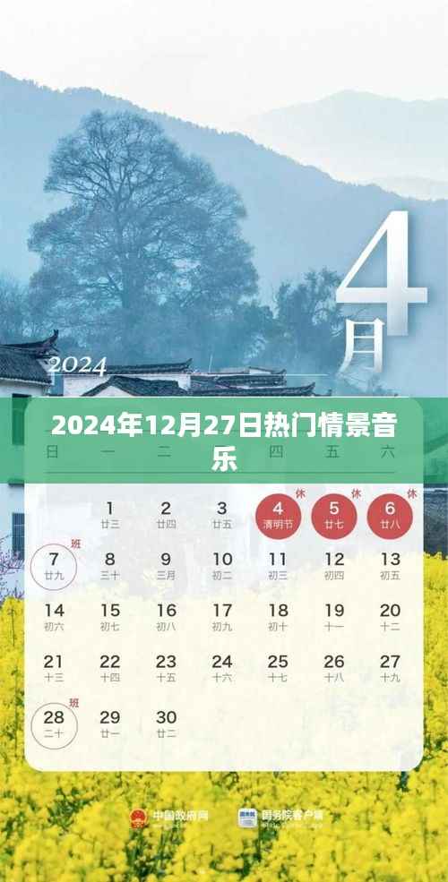 2024年12月27日热门情景音乐盘点