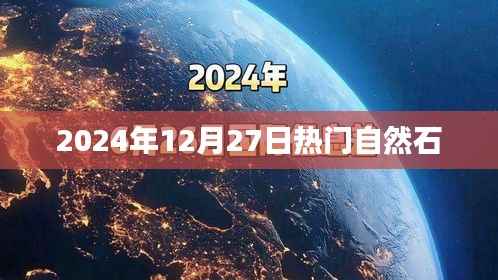 2024年12月27日自然石流行趋势与热门选择