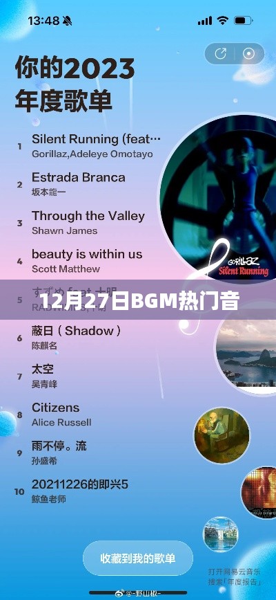 12月27日BGM热门音乐,不容错过!