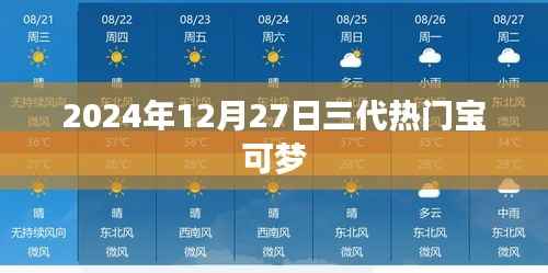 2024年热门宝可梦系列更新,三代宝可梦悉数登场