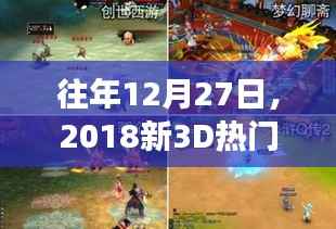往年12月27日,新出热门网游新3D版上线
