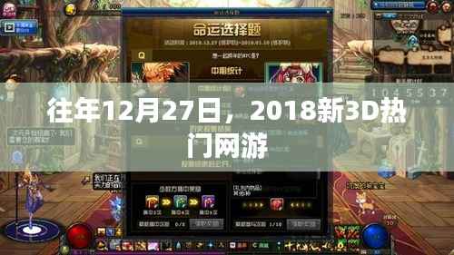 往年12月27日,新出热门网游新3D版上线