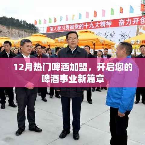 最新热门啤酒加盟,开启事业新篇章!