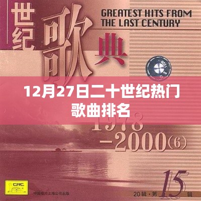 二十世纪热门歌曲榜单揭晓,12月27日排名出炉