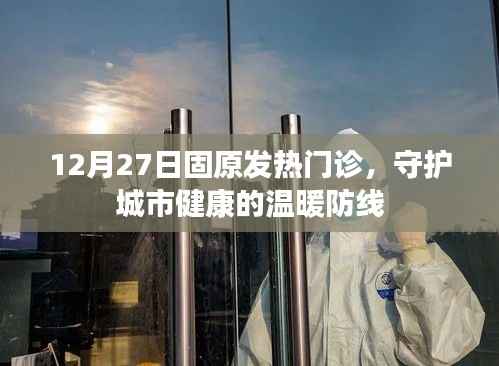 固原发热门诊,守护城市健康的温暖防线