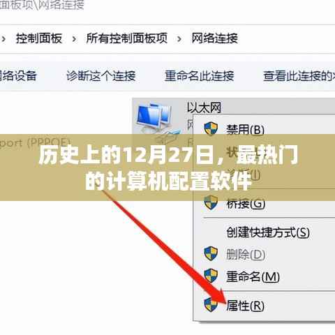 计算机配置软件的历史热门事件回顾,十二月二十七日篇
