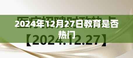 教育话题持续热议,未来趋势展望,2024年教育热门趋势分析
