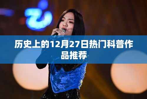 科普推荐,历史上的十二月二十七日热门作品盘点